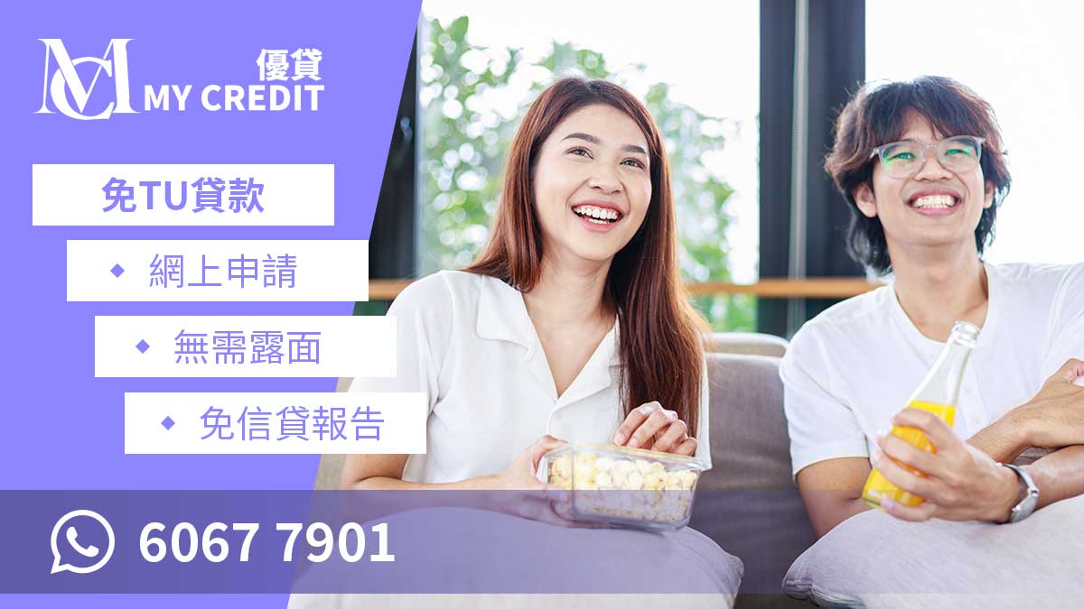 優貸 My Credit - 香港註冊財務公司 ，提供 免TU貸款 、免TU私人貸款、免TU網上貸款。